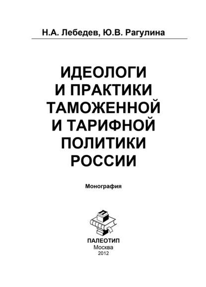 Скачать книгу Идеологи и практики таможенной и тарифной политики России