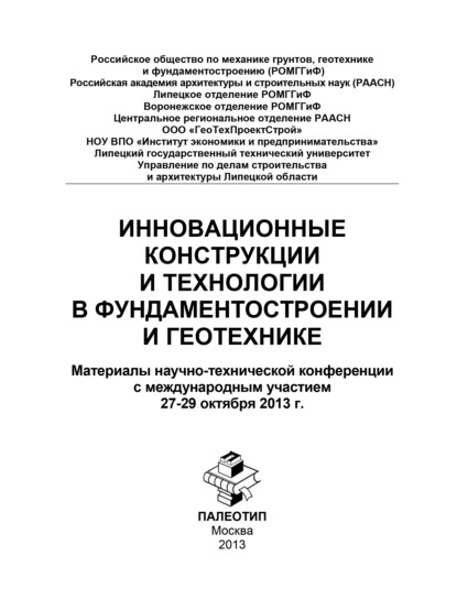 Скачать книгу Инновационные конструкции и технологии в фундаментостроении и геотехнике