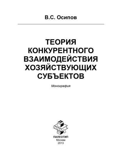 Скачать книгу Теория конкурентного взаимодействия хозяйствующих субъектов