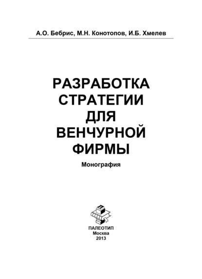Скачать книгу Разработка стратегии для венчурной фирмы