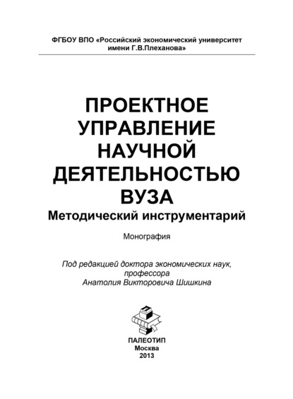 Скачать книгу Проектное управление научной деятельностью вуза. Методический инструментарий