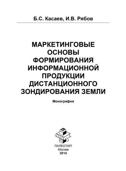 Скачать книгу Маркетинговые основы формирования информационной продукции дистанционного зондирования Земли