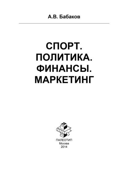 Скачать книгу Спорт. Политика. Финансы. Маркетинг