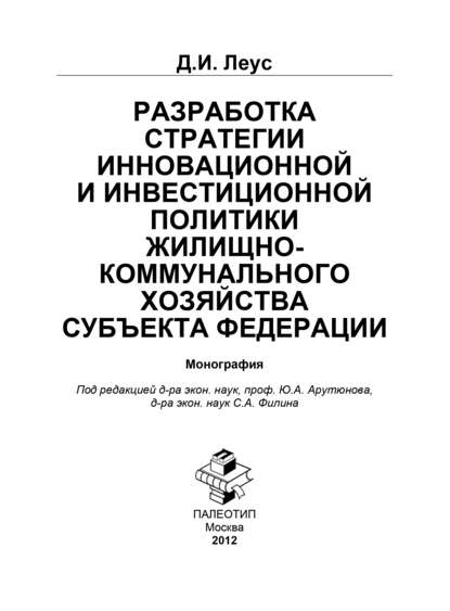 Скачать книгу Разработка инновационной и инвестиционной политики жилищно-коммунального хозяйства субъекта Федерации