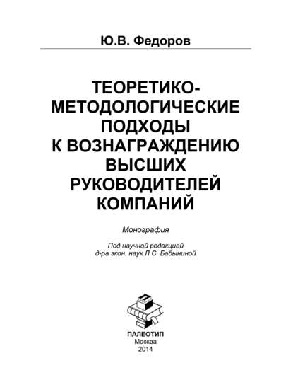 Скачать книгу Теоретико-методологические подходы к вознаграждению высших руководителей компаний