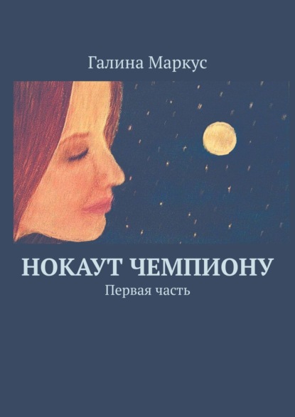 Скачать книгу Нокаут чемпиону. Первая часть