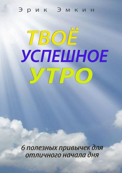 Скачать книгу Твоё успешное утро