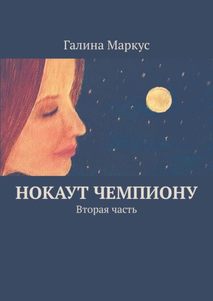 Скачать книгу Нокаут чемпиону. Вторая часть