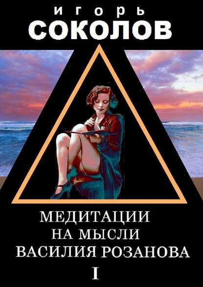 Скачать книгу Медитации на мысли Василия Розанова. Том 1