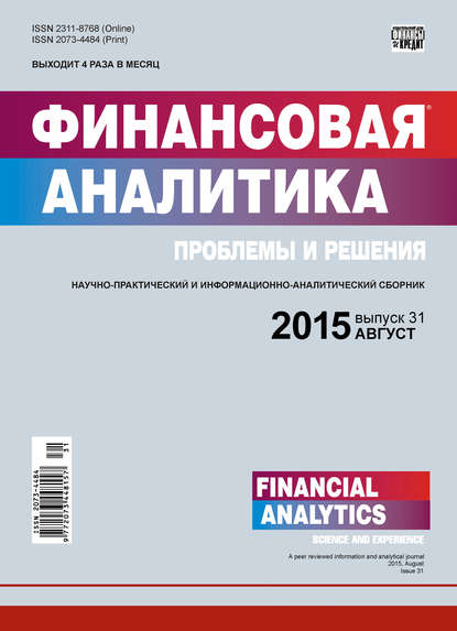 Скачать книгу Финансовая аналитика: проблемы и решения № 31 (265) 2015