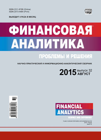 Скачать книгу Финансовая аналитика: проблемы и решения № 32 (266) 2015