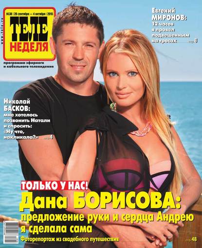 Скачать книгу ТЕЛЕНЕДЕЛЯ для всей семьи. Москва 38-2015