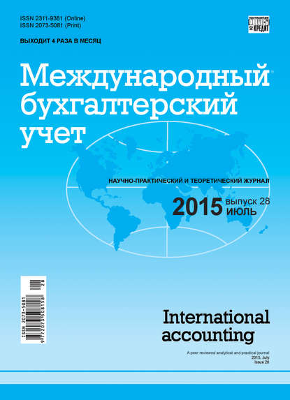 Скачать книгу Международный бухгалтерский учет № 28 (370) 2015