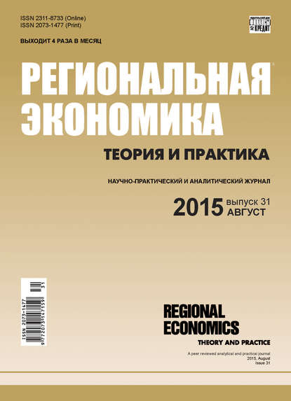 Скачать книгу Региональная экономика: теория и практика № 31 (406) 2015