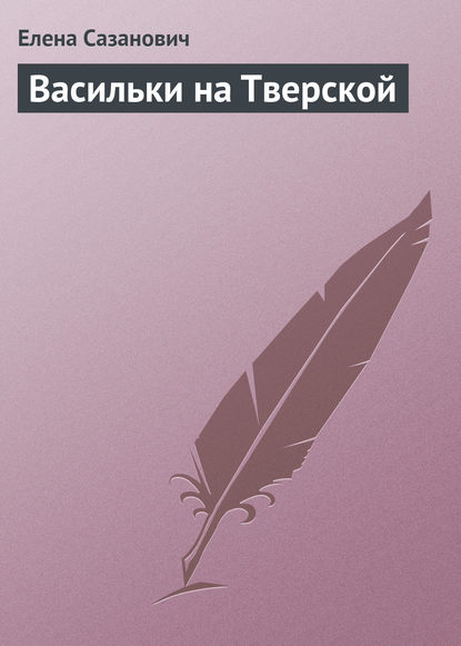 Скачать книгу Васильки на Тверской