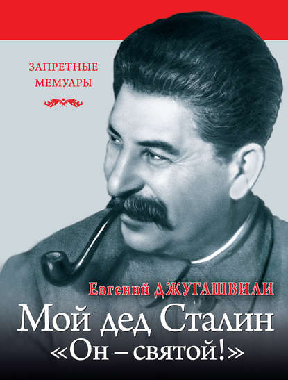 Скачать книгу Мой дед Иосиф Сталин. «Он – святой!»