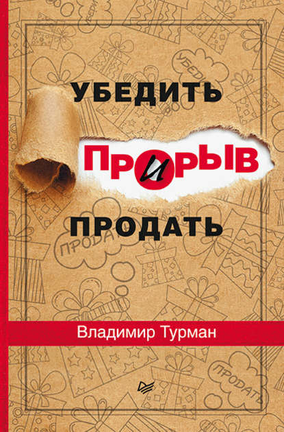 Скачать книгу Прорыв: убедить и продать