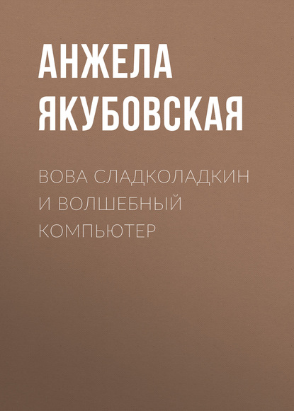 Скачать книгу Вова Сладколадкин и Волшебный компьютер