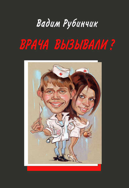 Скачать книгу Врача вызывали?
