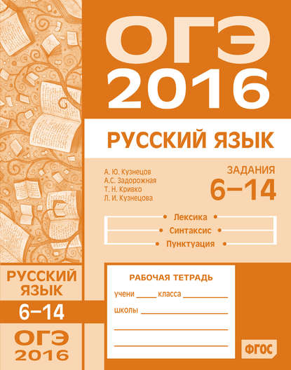 Скачать книгу ОГЭ в 2016 году. Русский язык. Задания 6–14 (лексика, синтаксис и пунктуация). Рабочая тетрадь
