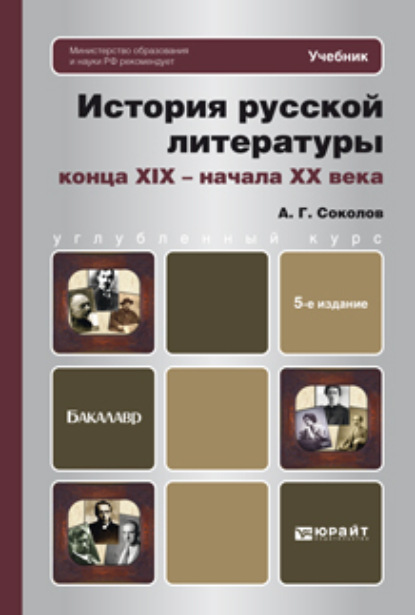 Скачать книгу История русской литературы конца xix – начала xx века 5-е изд., пер. и доп. Учебник для бакалавров