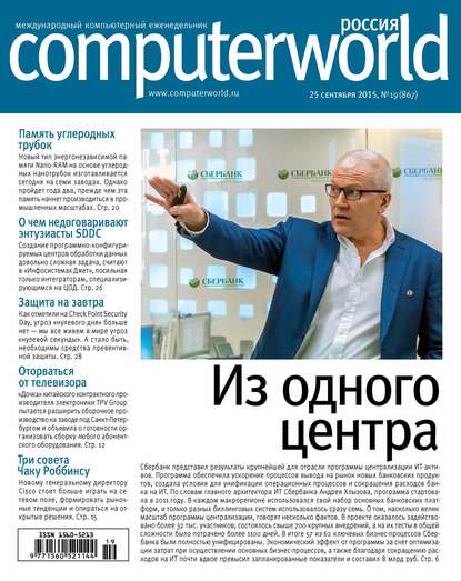 Скачать книгу Журнал Computerworld Россия №19/2015