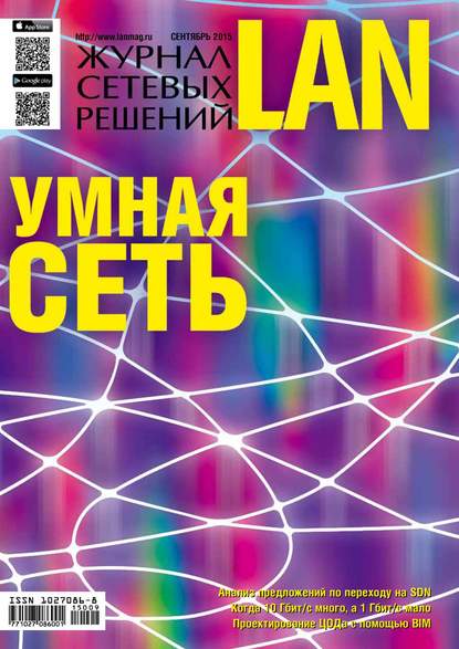 Скачать книгу Журнал сетевых решений / LAN №09/2015