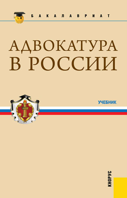 Скачать книгу Адвокатура в России. Учебник