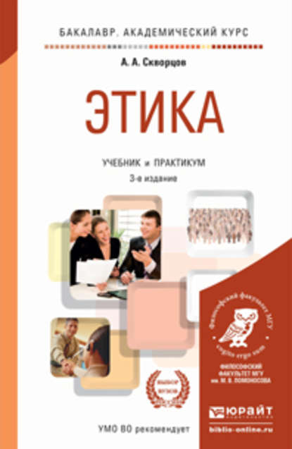 Скачать книгу Этика 3-е изд., пер. и доп. Учебник и практикум для академического бакалавриата
