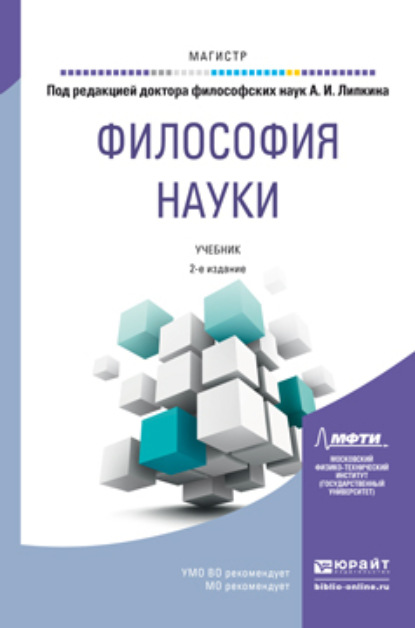 Скачать книгу Философия науки 2-е изд., пер. и доп. Учебник для магистратуры