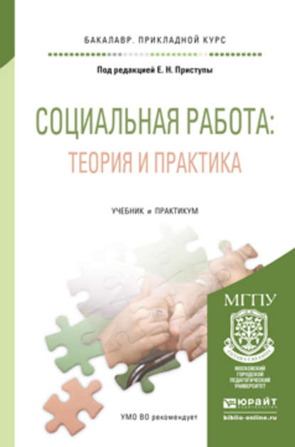 Скачать книгу Социальная работа: теория и практика. Учебник и практикум для прикладного бакалавриата