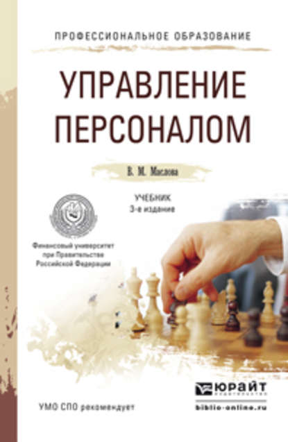 Скачать книгу Управление персоналом 3-е изд., пер. и доп. Учебник и практикум для СПО