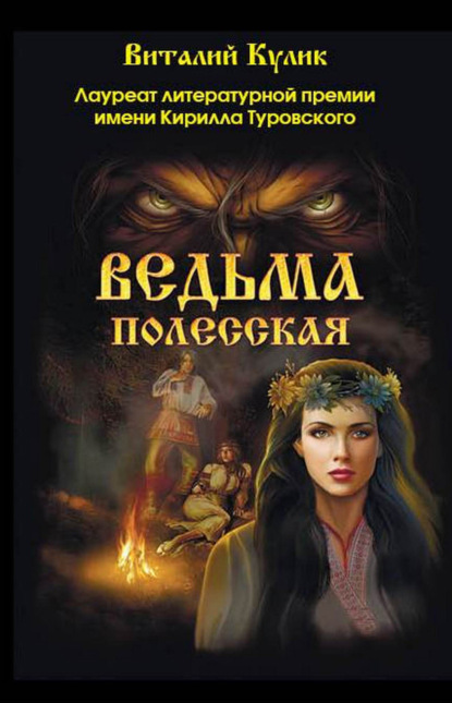 Скачать книгу Ведьма полесская