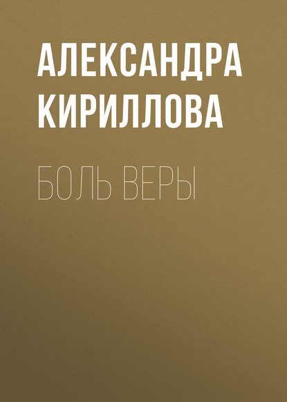Скачать книгу Боль Веры