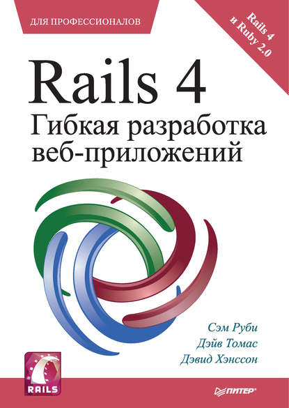 Скачать книгу Rails 4. Гибкая разработка веб-приложений