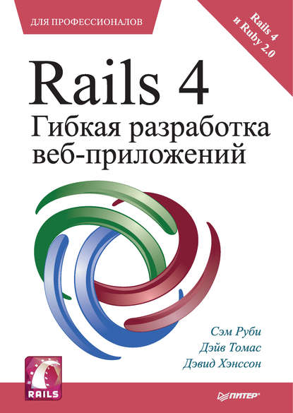 Rails 4. Гибкая разработка веб-приложений