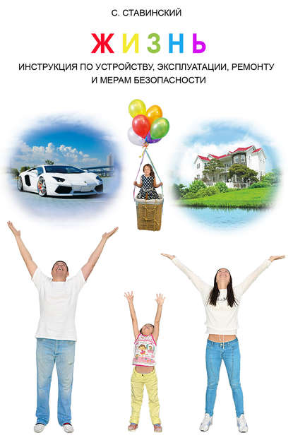 Скачать книгу Жизнь. Инструкция по устройству, эксплуатации, ремонту и мерам безопасности