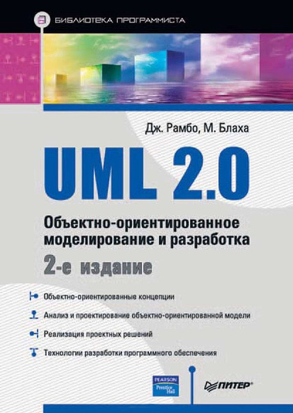 Скачать книгу UML 2.0. Объектно-ориентированное моделирование и разработка
