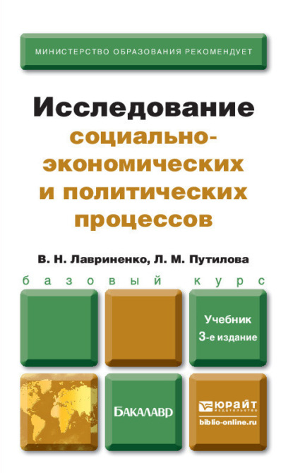 Исследование социально-экономических и политических процессов 3-е изд., пер. и доп. Учебник для бакалавров