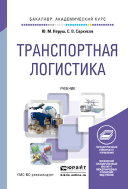 Скачать книгу Транспортная логистика. Учебник для академического бакалавриата