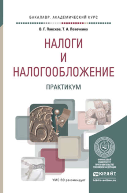 Скачать книгу Налоги и налогообложение. Практикум. Учебное пособие для вузов