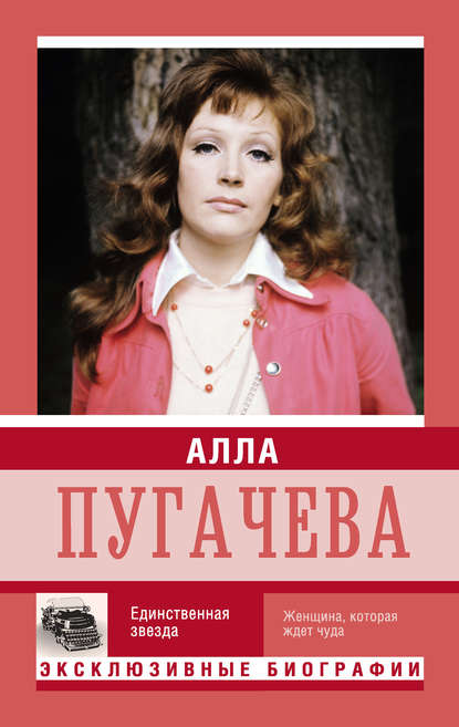 Скачать книгу Алла Пугачева. Единственная звезда