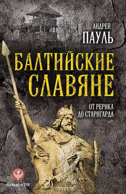 Скачать книгу Балтийские славяне. От Рерика до Старигарда