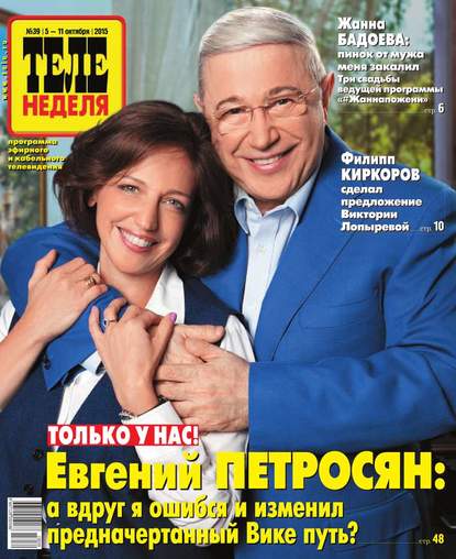 Скачать книгу ТЕЛЕНЕДЕЛЯ для всей семьи. Москва 39-2015