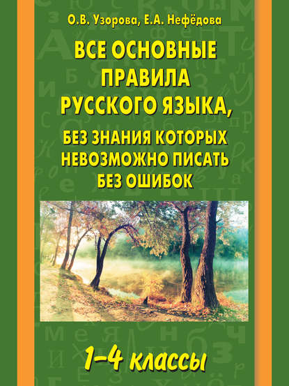 Скачать книгу Все основные правила русского языка, без знания которых невозможно писать без ошибок. 1–4 классы