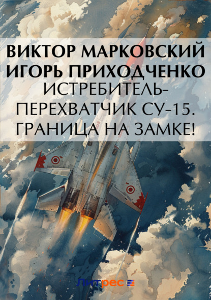 Скачать книгу Истребитель-перехватчик Су-15. Граница на замке!