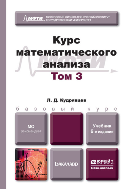 Скачать книгу Курс математического анализа в 3 т. Том 3 6-е изд., пер. и доп. Учебник для бакалавров