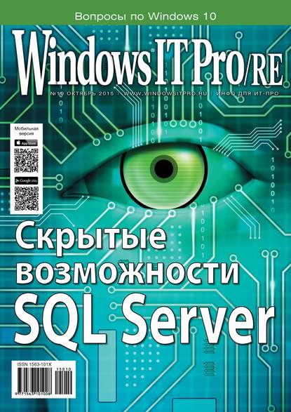 Скачать книгу Windows IT Pro/RE №10/2015