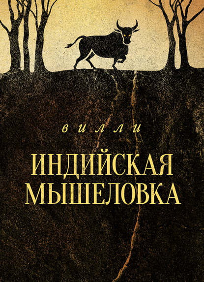 Скачать книгу Индийская мышеловка