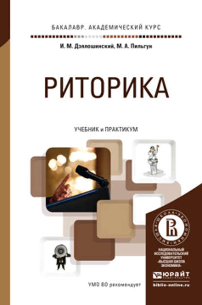 Скачать книгу Риторика. Учебник и практикум для академического бакалавриата